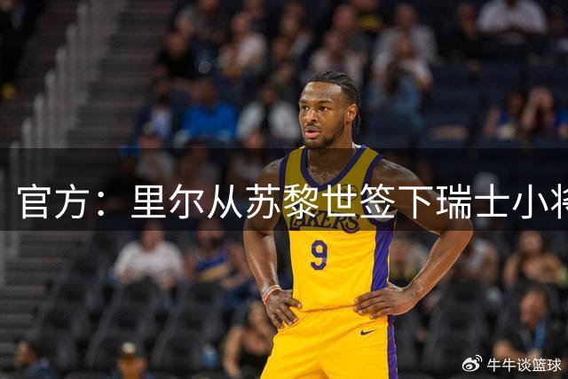 官方：里尔从苏黎世签下瑞士小将库利巴利两兄弟